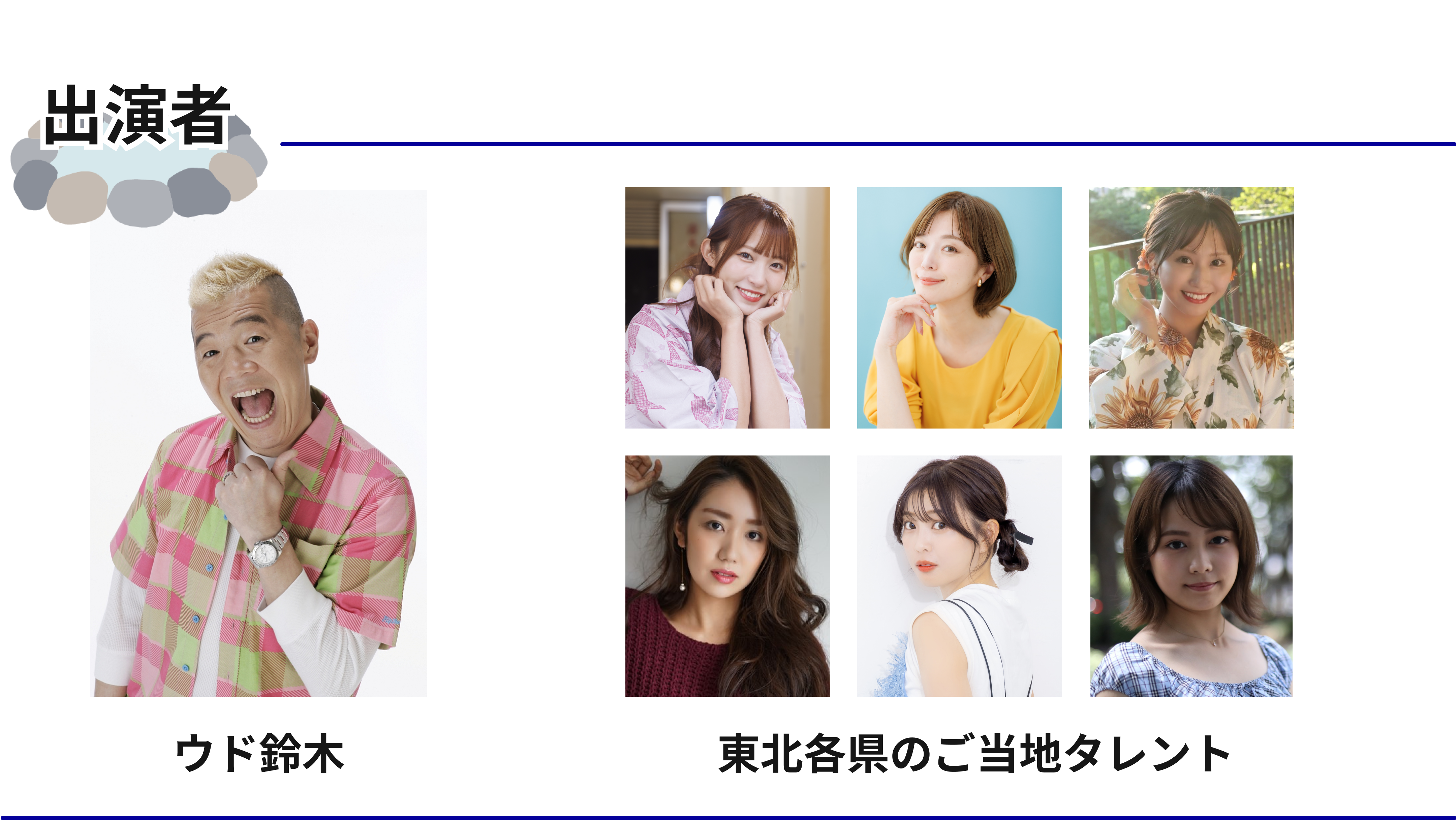 出演者