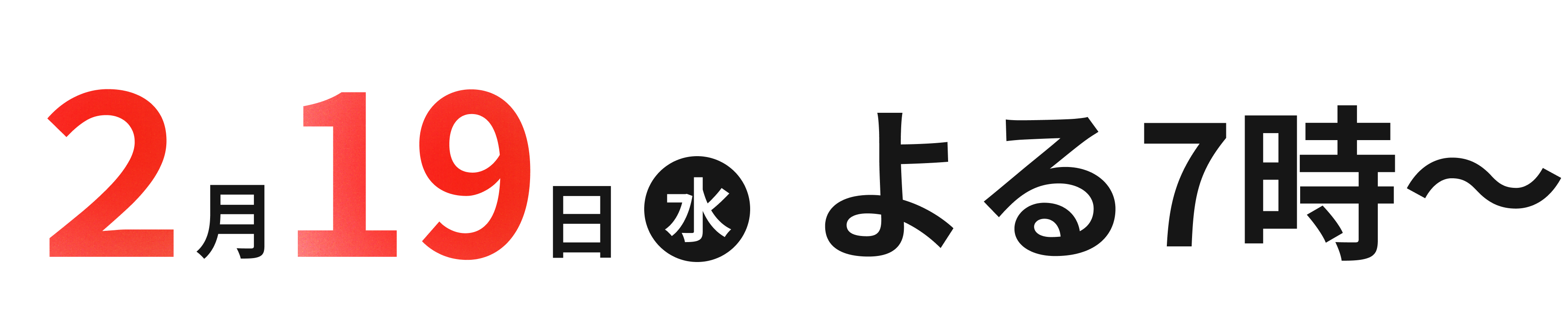 2月19日よる7時〜