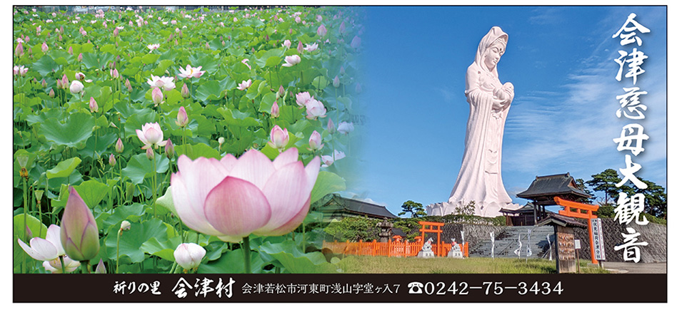 会津村