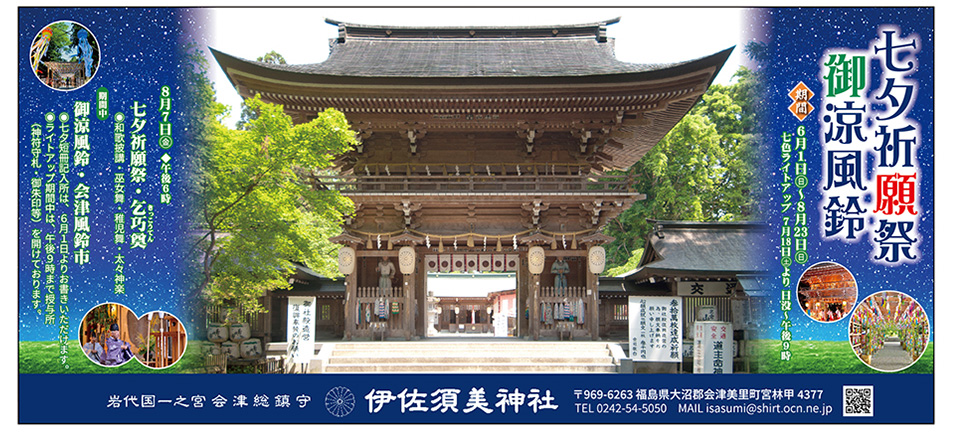 伊佐須美神社