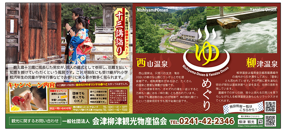 会津柳津観光物産協会