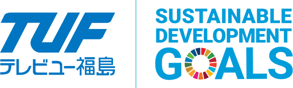 TUFテレビユー福島　SUSTAINABLE DEVELOPMENT GOALS