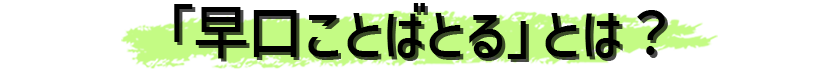 「早口ことばとる」とは タイトル