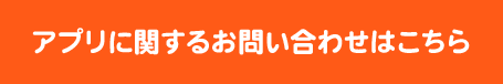 アプリに関するお問い合わせはこちら