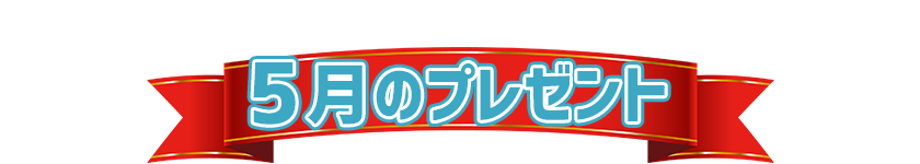5月プレゼント
