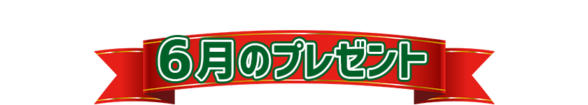 6月プレゼント