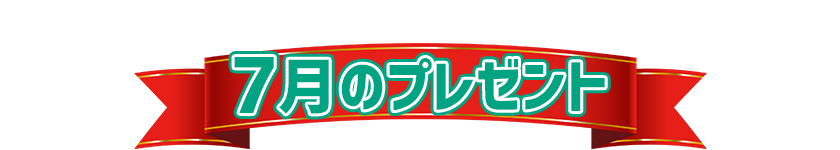 7月プレゼント