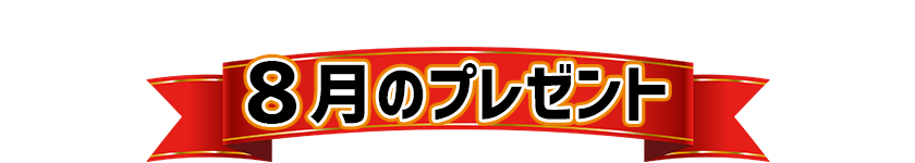 8月プレゼント