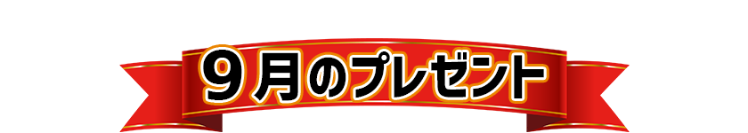 9月プレゼント