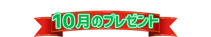 10月プレゼント