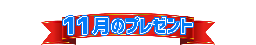 11月プレゼント