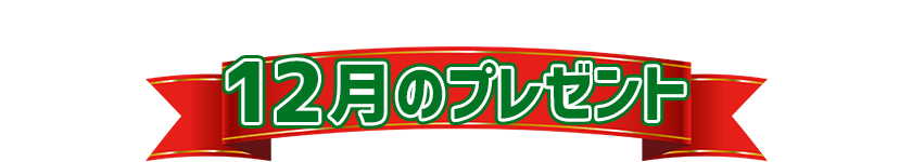 12月プレゼント