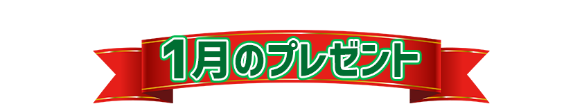 1月プレゼント