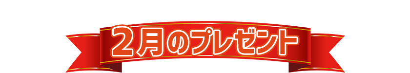 2月プレゼント