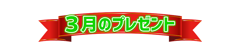 3月プレゼント