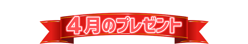4月プレゼント