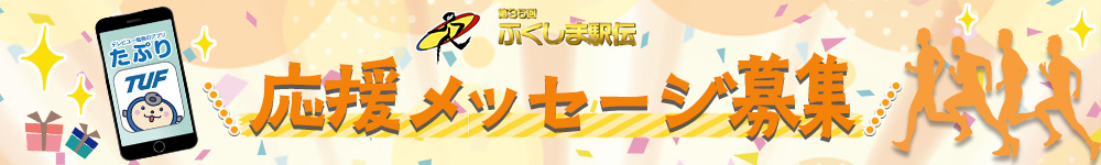 たぷり×第35回ふくしま駅伝 プレゼント抽選企画