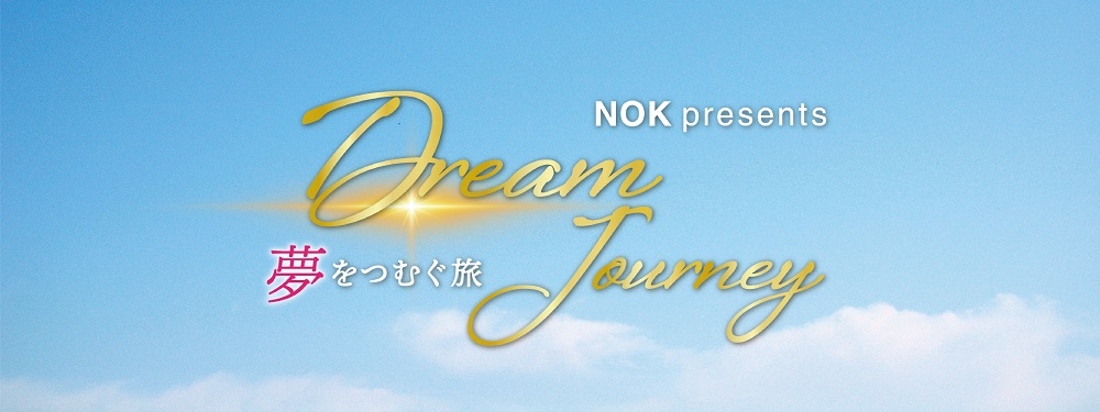 Dream Journey<br>〜夢をつむぐ旅〜