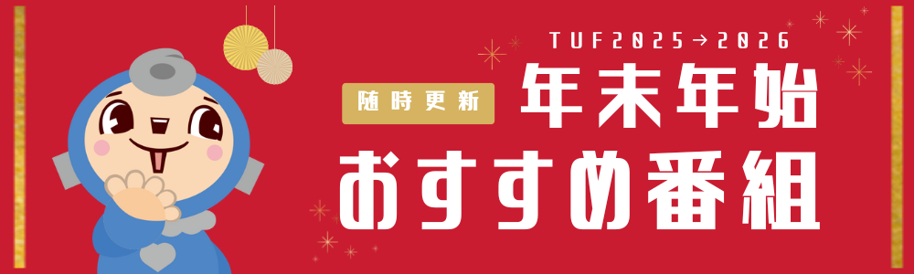 TUF年末年始おすすめ番組