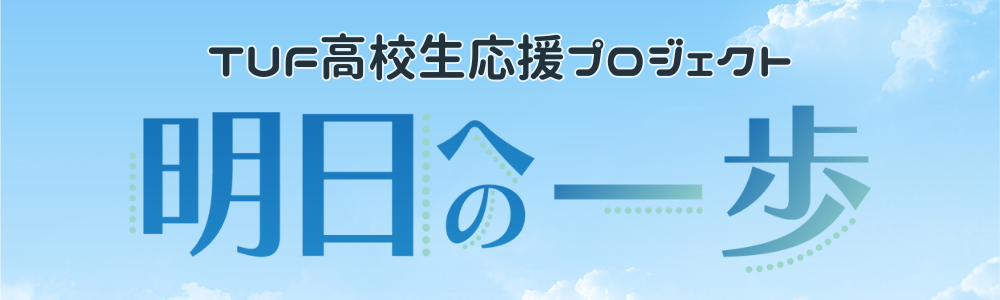 高校生応援プロジェクト「明日への一歩」