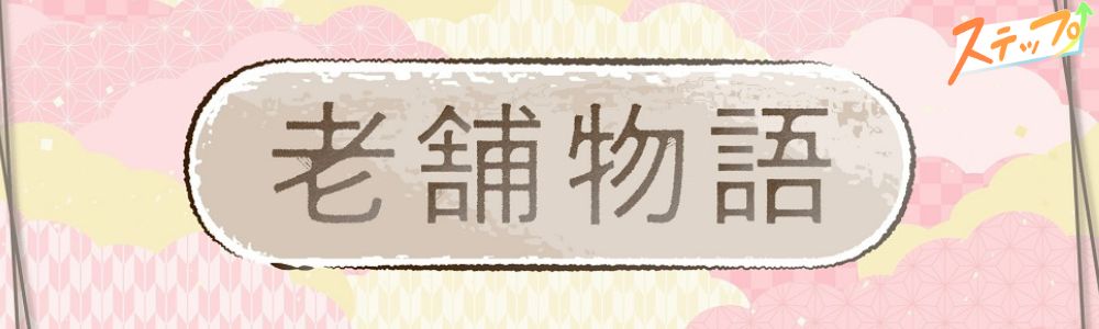 ステップ「老舗物語」