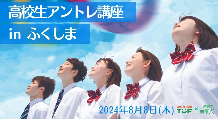 高校生アントレ講座 in ふくしま