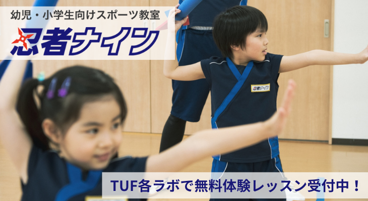 〜忍者ナイン〜<br>TUF各ラボで無料体験レッスン受付中！