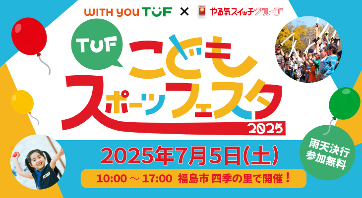 TUFこどもスポーツフェスタ2025