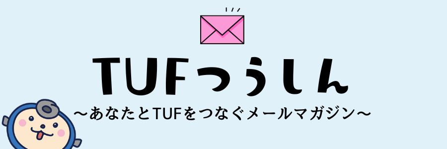 メルマガ「TUFつうしん」