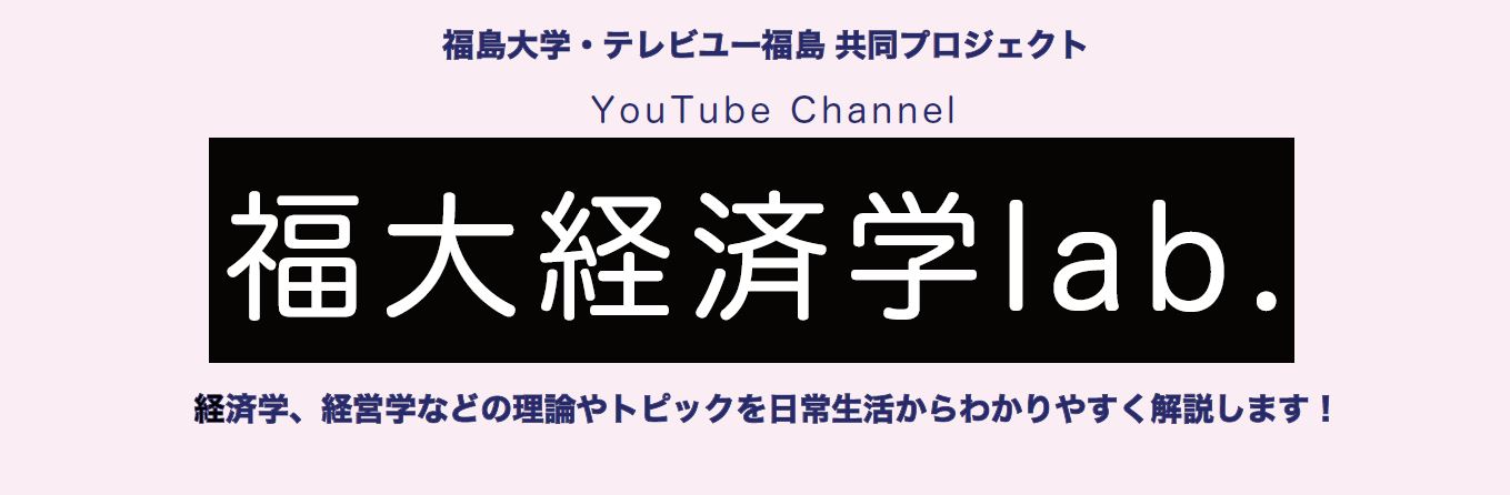 福大経済学ｌａｂ．