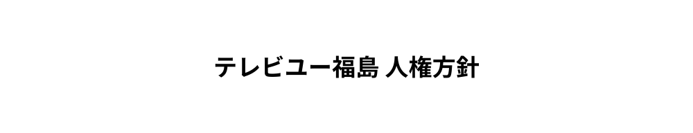 テレビユー福島 人権方針