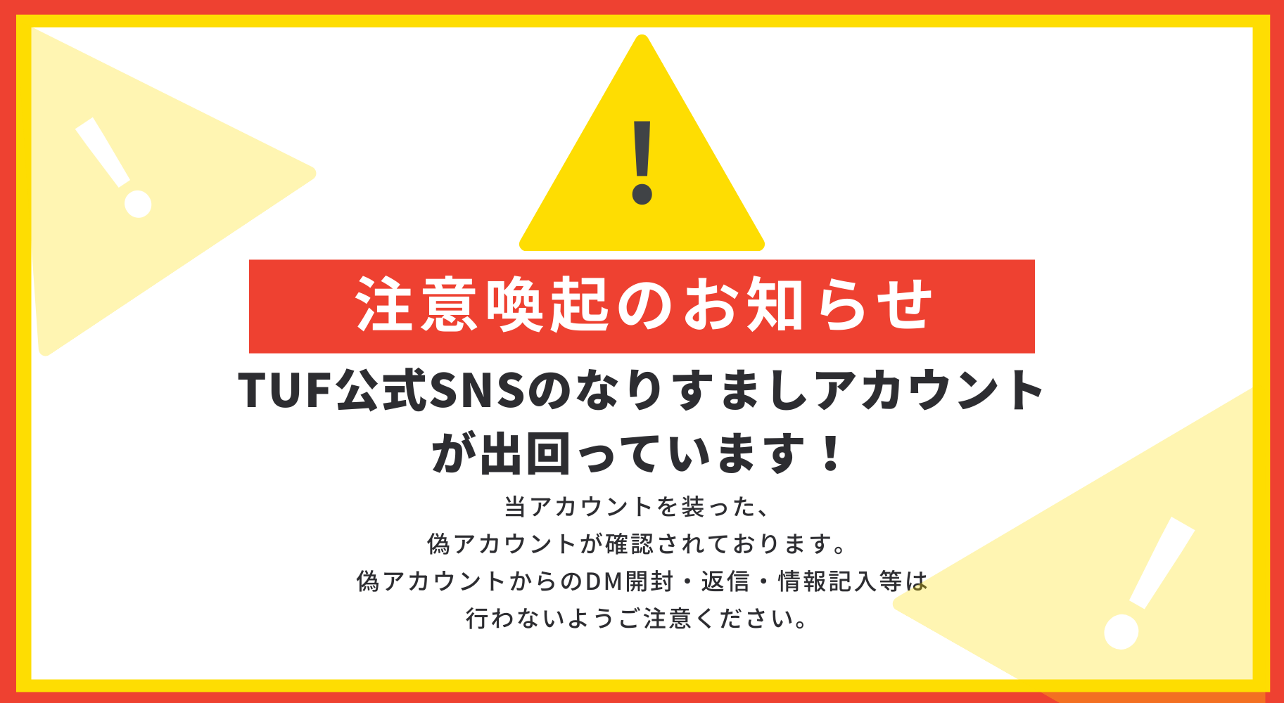 【重要なお知らせ】TUF公式SNSなりすましアカウント発生について