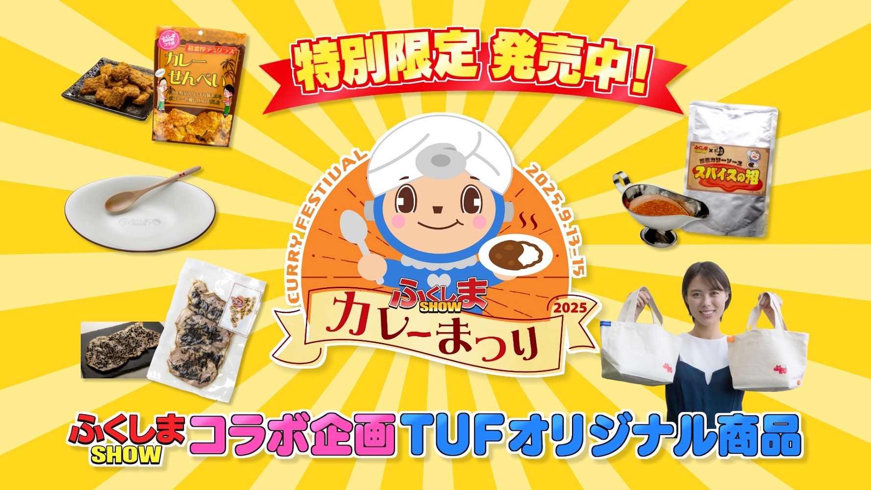 TUFふくしまSHOWカレーまつりで大反響！<br>番組コラボの限定商品を特別販売！