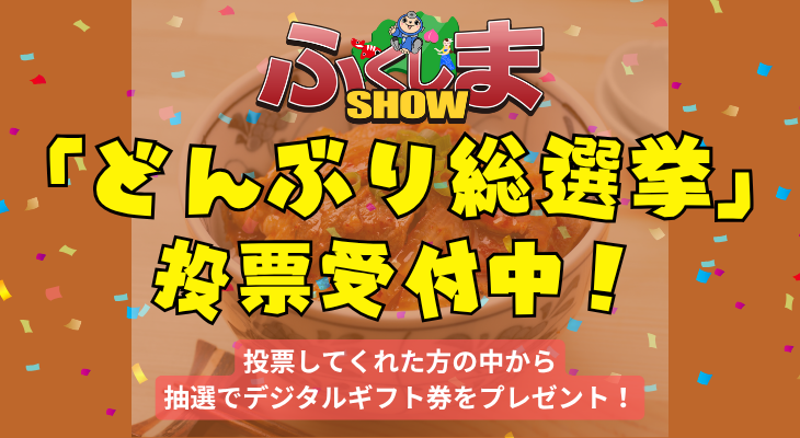 ふくしまSHOW<br>『どんぶり総選挙』投票受付中！