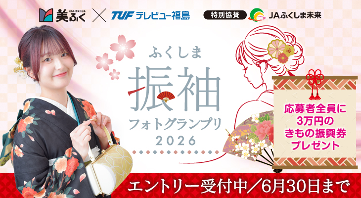 美ふく×コラボ企画×TUF<br>振袖フォトグランプリ2026