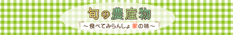おいしいふくしま旬の農産物
