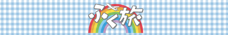 ふく旅