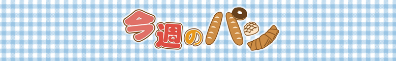 今週のパン