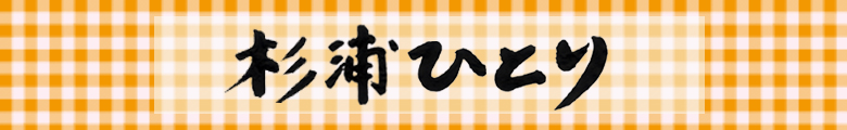 杉浦ひとり