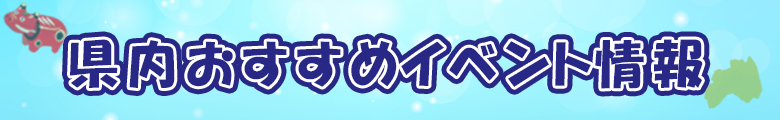 県内おすすめ情報