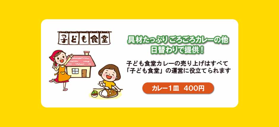 こども食堂カレー