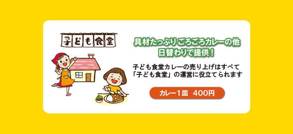 こども食堂カレー