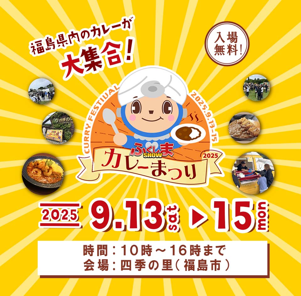 福島県内のカレーが大集合！ふくしまSHOWカレーまつり
