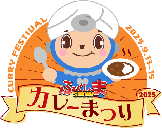2025ふくしまSHOWカレーまつり