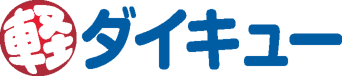ダイキュー