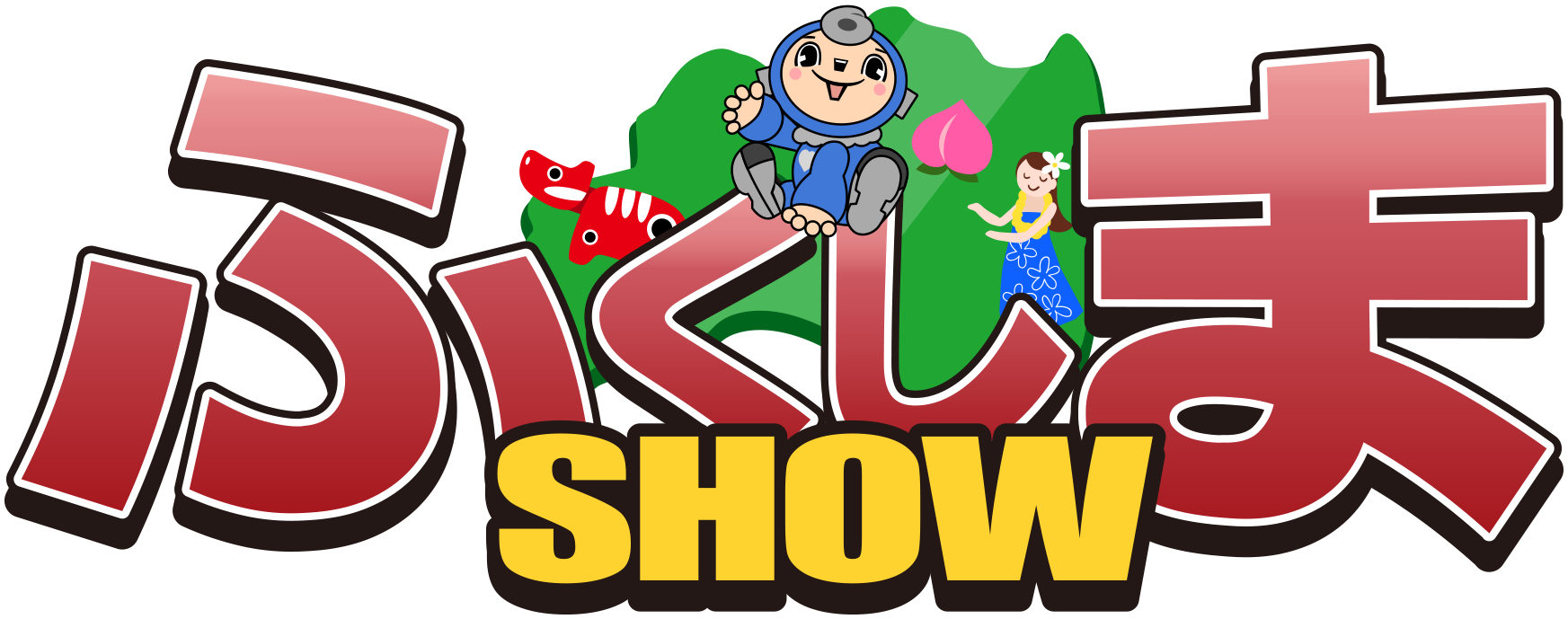 ふくしまSHOW