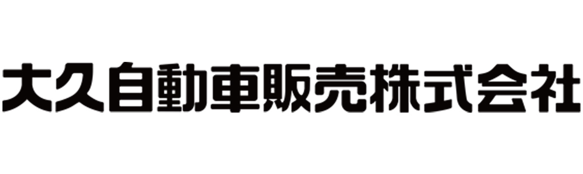 大久自動車