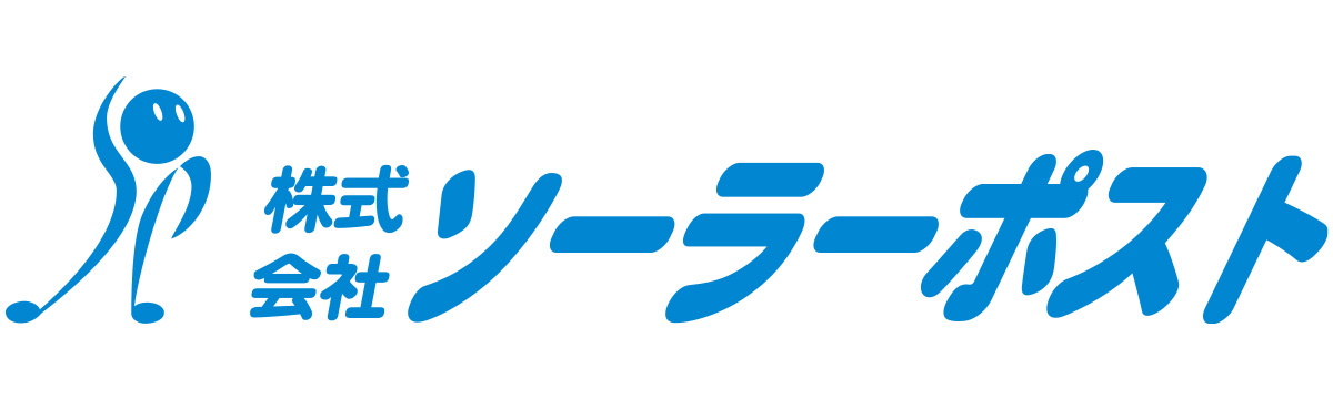 ソーラーポスト