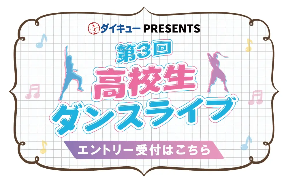 高校生ダンスライブエントリー受付中
