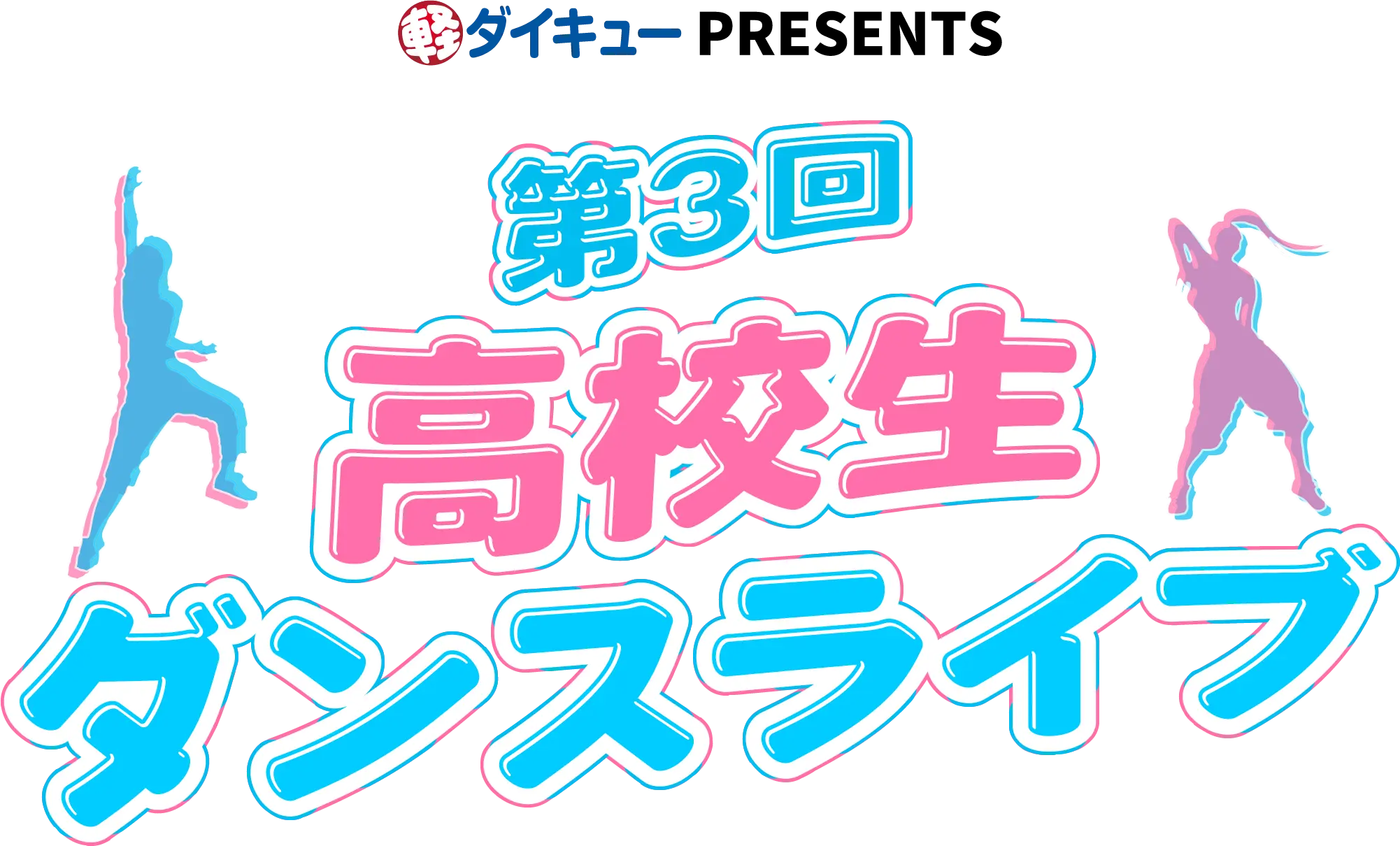 第３回高校生ダンスライブ